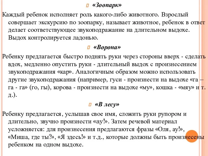 «Зоопарк» Каждый ребенок исполняет роль какого-либо животного. Взрослый совершает экскурсию