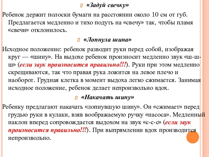 «Задуй свечку» Ребенок держит полоски бумаги на расстоянии около 10