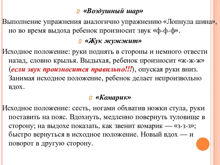 «Воздушный шар» Выполнение упражнения аналогично упражнению «Лопнула шина», но во