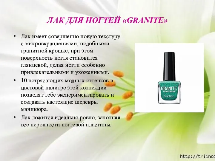 ЛАК ДЛЯ НОГТЕЙ «GRANITE» Лак имеет совершенно новую текстуру с