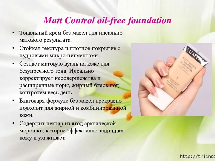 Matt Control oil-free foundation Тональный крем без масел для идеально