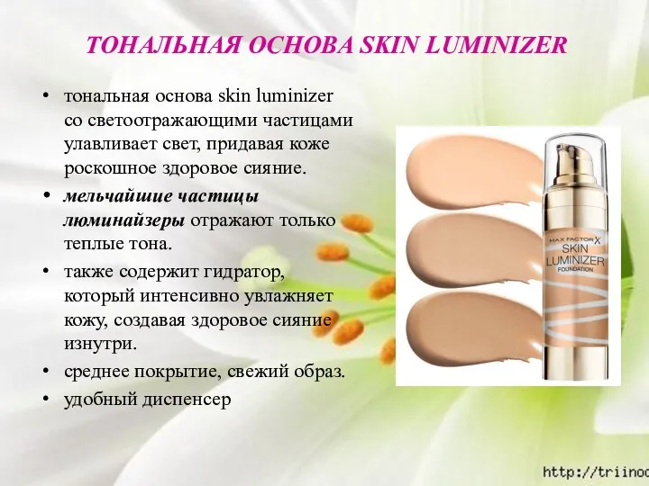 ТОНАЛЬНАЯ ОСНОВА SKIN LUMINIZER тональная основа skin luminizer со светоотражающими