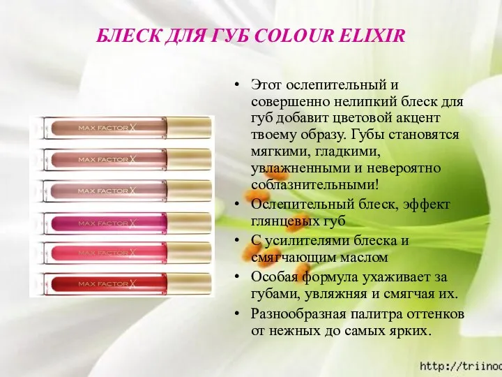 БЛЕСК ДЛЯ ГУБ COLOUR ELIXIR Этот ослепительный и совершенно нелипкий