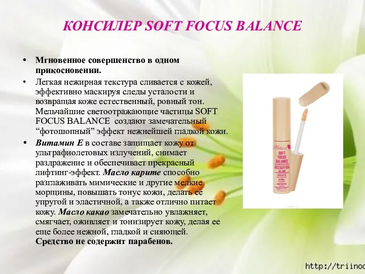 КОНСИЛЕР SOFT FOCUS BALANCE Мгновенное совершенство в одном прикосновении. Легкая