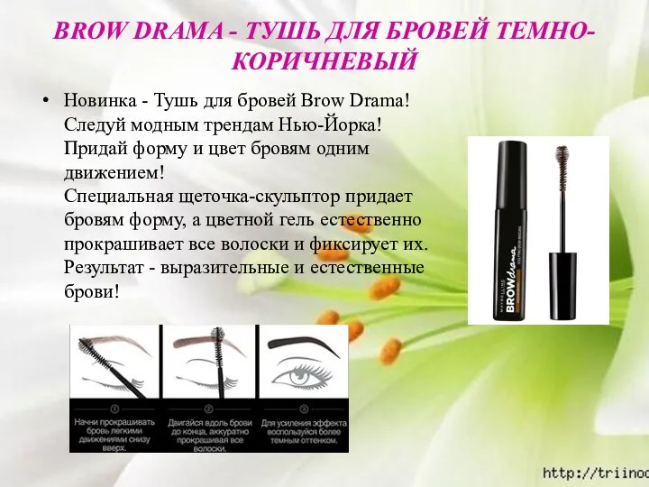 BROW DRAMA - ТУШЬ ДЛЯ БРОВЕЙ ТЕМНО-КОРИЧНЕВЫЙ Новинка - Тушь