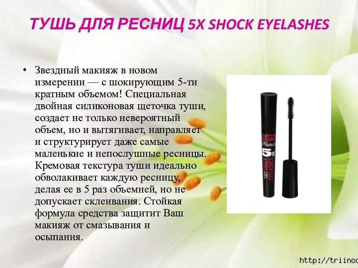 ТУШЬ ДЛЯ РЕСНИЦ 5X SHOCK EYELASHES Звездный макияж в новом