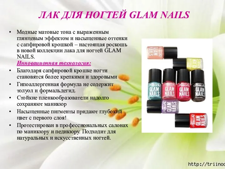 ЛАК ДЛЯ НОГТЕЙ GLAM NAILS Модные матовые тона с выраженным