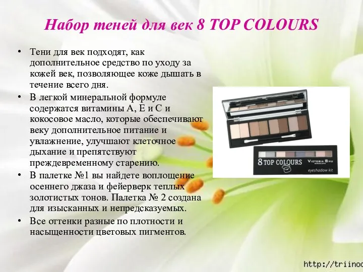 Набор теней для век 8 TOP COLOURS Тени для век