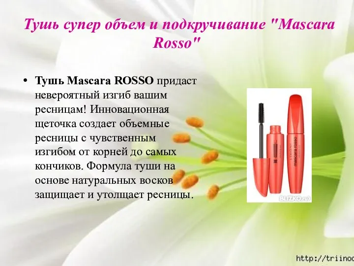 Тушь супер объем и подкручивание "Mascara Rosso" Тушь Mascara ROSSO