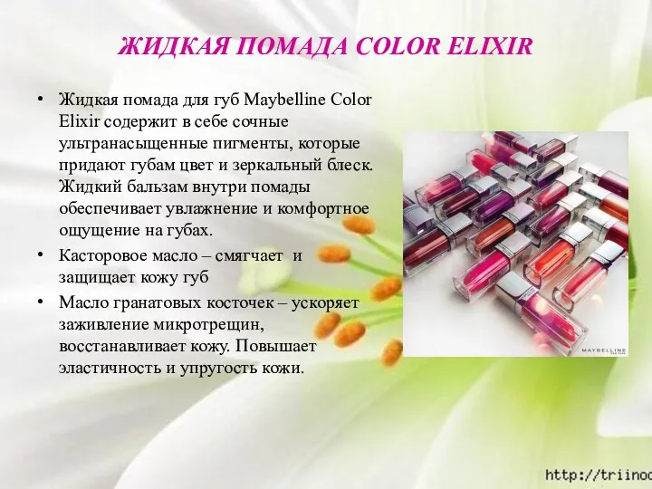 ЖИДКАЯ ПОМАДА COLOR ELIXIR Жидкая помада для губ Maybelline Color