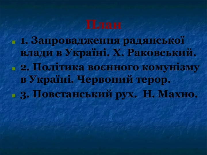 План 1. Запровадження радянської влади в Україні. Х. Раковський. 2. Політика воєнного комунізму