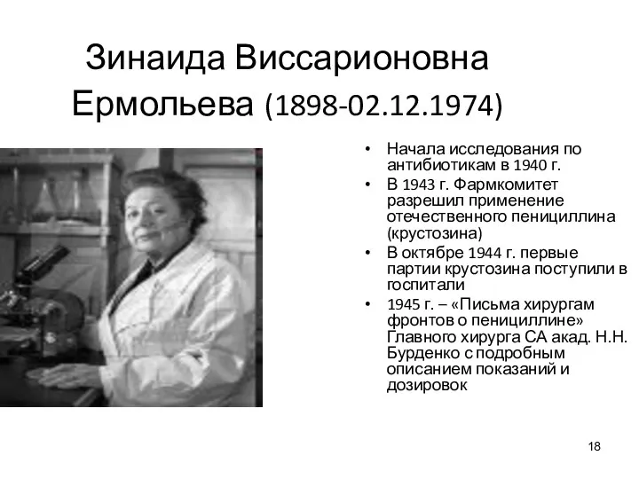 Зинаида Виссарионовна Ермольева (1898-02.12.1974) Начала исследования по антибиотикам в 1940 г. В 1943