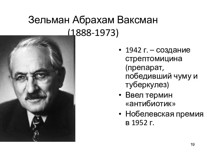 Зельман Абрахам Ваксман (1888-1973) 1942 г. – создание стрептомицина (препарат, победивший чуму и