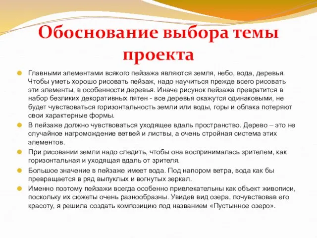 Обоснование выбора темы проекта Главными элементами всякого пейзажа являются земля,