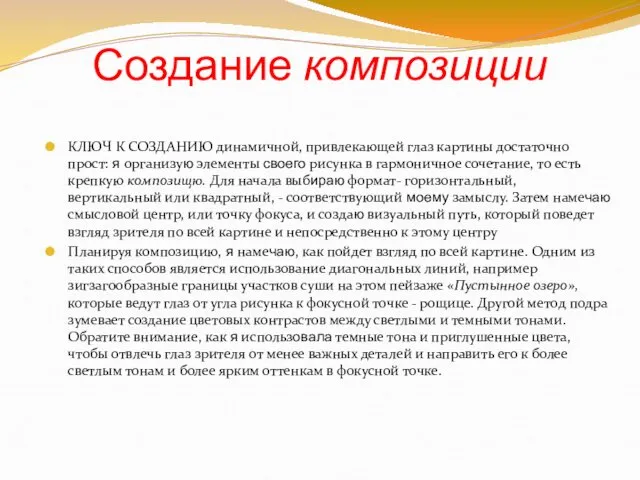 Создание композиции КЛЮЧ К СОЗДАНИЮ динамичной, привлекающей глаз картины достаточно