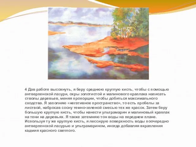 4 Дав работе высохнуть, я беру среднюю круглую кисть, чтобы