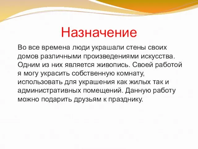 Назначение Во все времена люди украшали стены своих домов различными