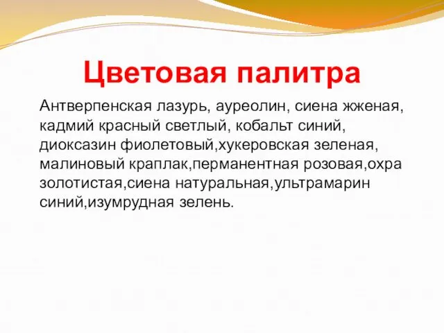 Цветовая палитра Антверпенская лазурь, ауреолин, сиена жженая,кадмий красный светлый, кобальт