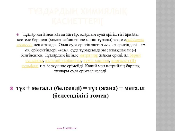 ТҰЗДАРДЫҢ ХИМИЯЛЫҚ ҚАСИЕТТЕРІ[ Тұздар негізінен катты заттар, олардың суда ерігіштігі