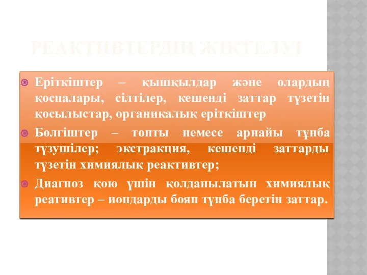 РЕАКТИВТЕРДІҢ ЖІКТЕЛУІ Еріткіштер – қышқылдар және олардың қоспалары, сілтілер, кешенді