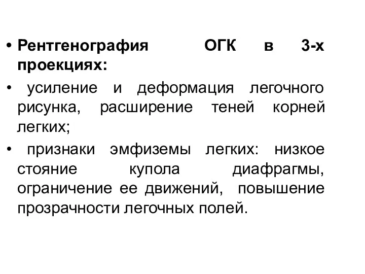 Рентгенография ОГК в 3-х проекциях: усиление и деформация легочного рисунка,