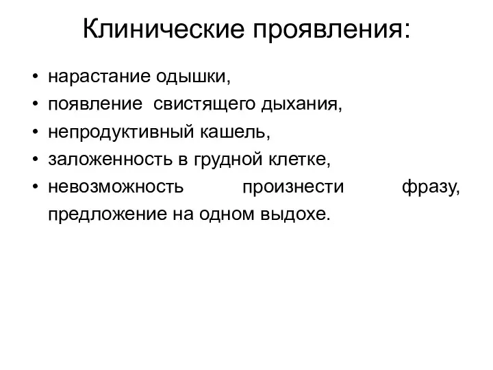 Клинические проявления: нарастание одышки, появление свистящего дыхания, непродуктивный кашель, заложенность