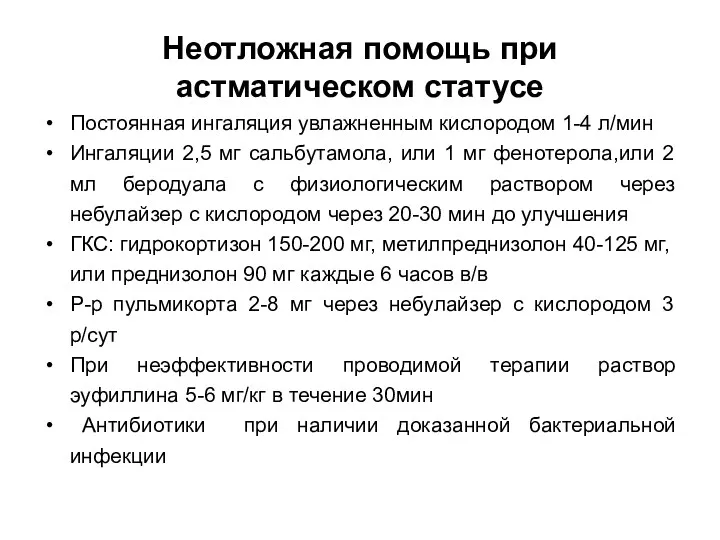 Неотложная помощь при астматическом статусе Постоянная ингаляция увлажненным кислородом 1-4