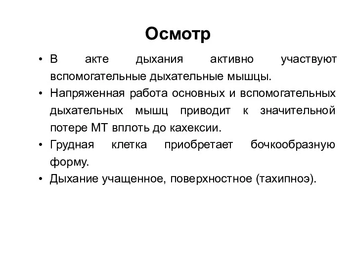 Осмотр В акте дыхания активно участвуют вспомогательные дыхательные мышцы. Напряженная