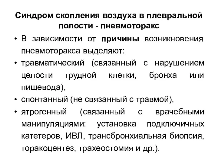 Синдром скопления воздуха в плевральной полости - пневмоторакс В зависимости