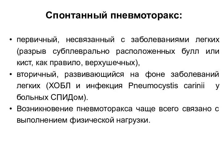 Спонтанный пневмоторакс: первичный, несвязанный с заболеваниями легких (разрыв субплеврально расположенных