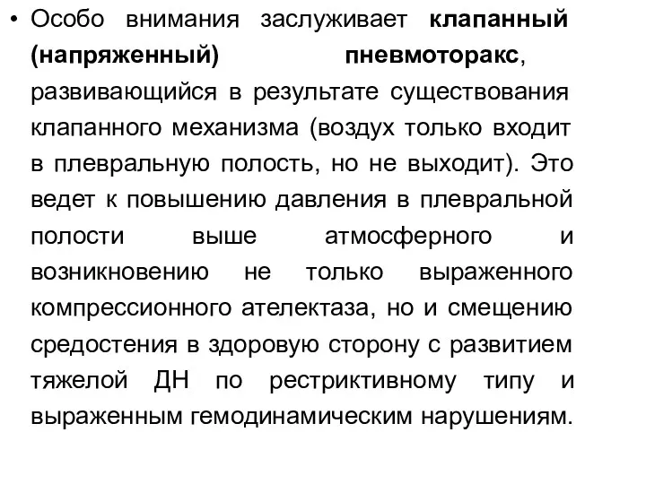 Особо внимания заслуживает клапанный (напряженный) пневмоторакс, развивающийся в результате существования