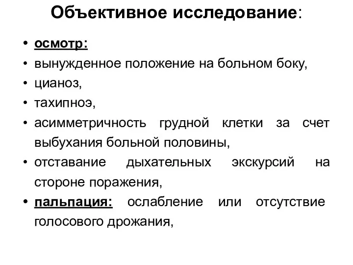 Объективное исследование: осмотр: вынужденное положение на больном боку, цианоз, тахипноэ,