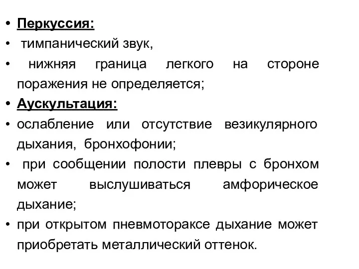 Перкуссия: тимпанический звук, нижняя граница легкого на стороне поражения не