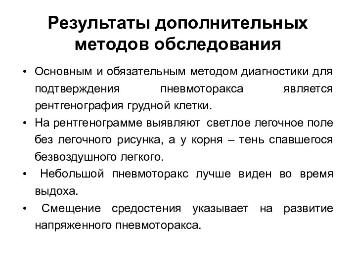 Результаты дополнительных методов обследования Основным и обязательным методом диагностики для