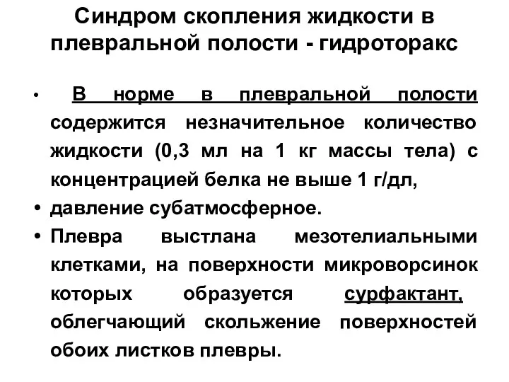 Синдром скопления жидкости в плевральной полости - гидроторакс В норме