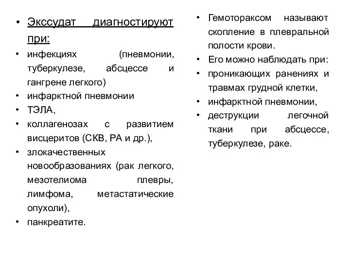 Экссудат диагностируют при: инфекциях (пневмонии, туберкулезе, абсцессе и гангрене легкого)