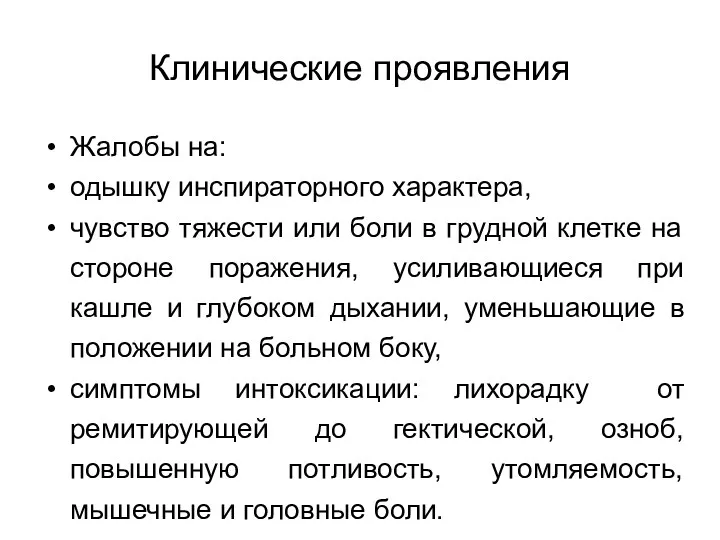 Клинические проявления Жалобы на: одышку инспираторного характера, чувство тяжести или