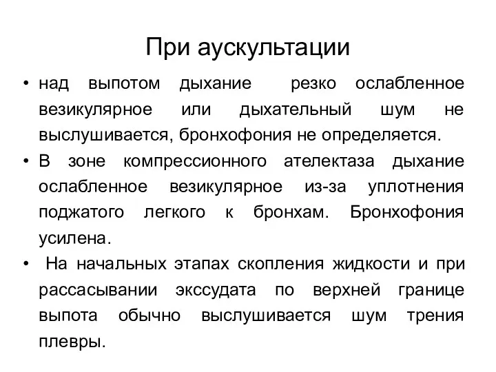 При аускультации над выпотом дыхание резко ослабленное везикулярное или дыхательный