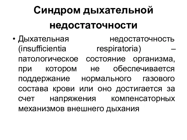 Синдром дыхательной недостаточности Дыхательная недостаточность (insufficientia respiratoria) – патологическое состояние