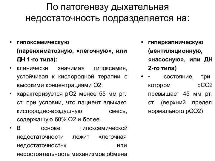 По патогенезу дыхательная недостаточность подразделяется на: гипоксемическую (паренхиматозную, «легочную», или