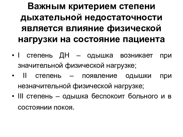 Важным критерием степени дыхательной недостаточности является влияние физической нагрузки на