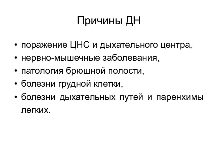 Причины ДН поражение ЦНС и дыхательного центра, нервно-мышечные заболевания, патология