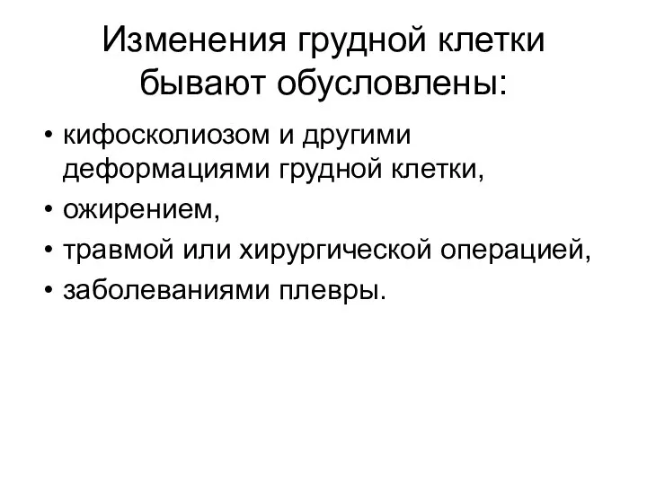 Изменения грудной клетки бывают обусловлены: кифосколиозом и другими деформациями грудной