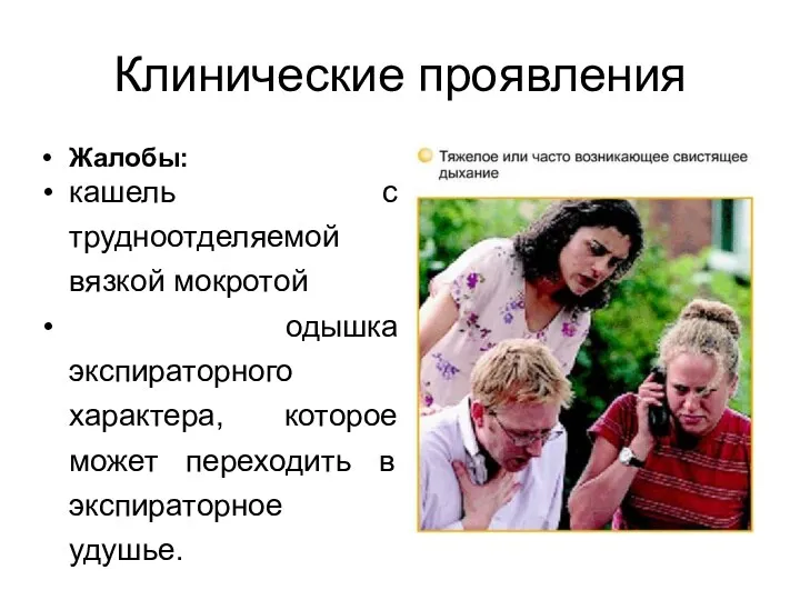 Клинические проявления Жалобы: кашель с трудноотделяемой вязкой мокротой одышка экспираторного