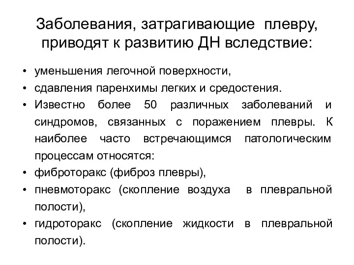 Заболевания, затрагивающие плевру, приводят к развитию ДН вследствие: уменьшения легочной