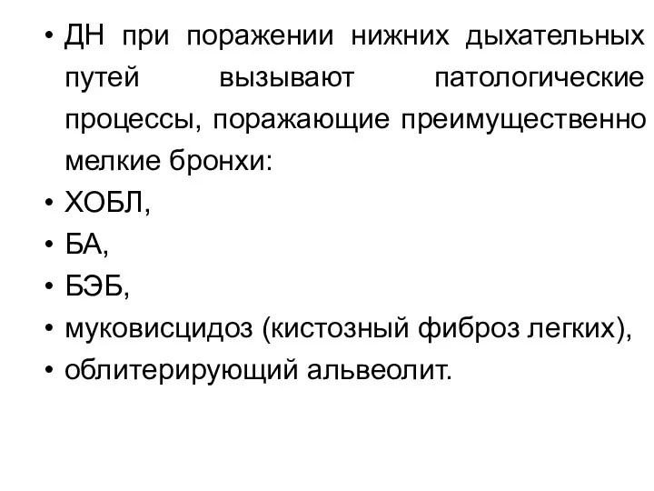 ДН при поражении нижних дыхательных путей вызывают патологические процессы, поражающие