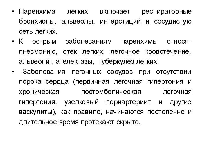 Паренхима легких включает респираторные бронхиолы, альвеолы, интерстиций и сосудистую сеть