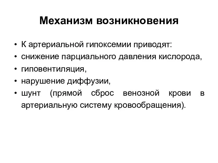 Механизм возникновения К артериальной гипоксемии приводят: снижение парциального давления кислорода,