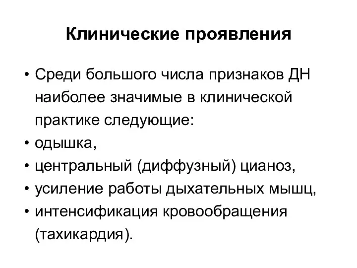 Клинические проявления Среди большого числа признаков ДН наиболее значимые в