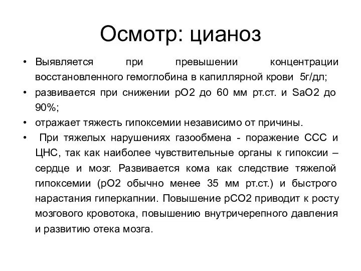 Осмотр: цианоз Выявляется при превышении концентрации восстановленного гемоглобина в капиллярной